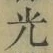 “光”字