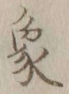 字象