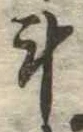 斗，已得其位