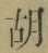 Chữ 胡