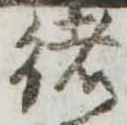 㐌定位𣗓檊