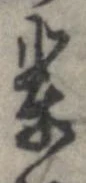 Located 輩