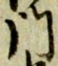 字門