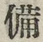 “備”字