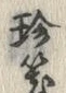 Chữ 珍