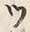 「ツ」字