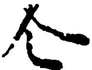 已定位令