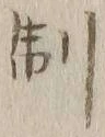 “制”字