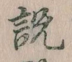 説，已得其位