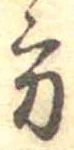 位置定マレル方