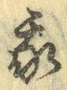 我，已得其位