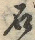 已定位石