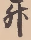文字升