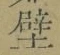 Character 壁
