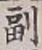 𡨸副