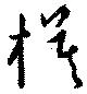 模，已得其位