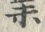 字業
