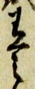已定位載