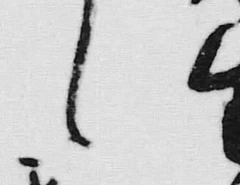 “遣”字