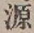 字源
