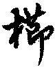 Đã định vị 櫛