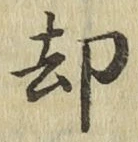 字却