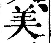 文字 美