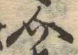 Đã định vị 介