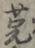 Đã định vị 莞