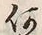 文字何