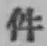 「件」字