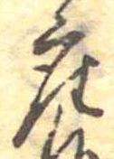 㐌定位座
