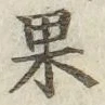 Character 果