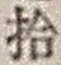 「拾」字