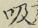 字吸