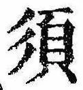 須，已得其位