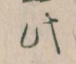 位置 確認된 此