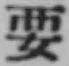 “要”字