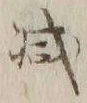 “減”字