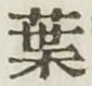「葉」字