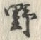 文字 野