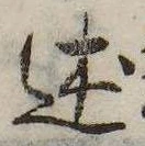 Đã định vị 述