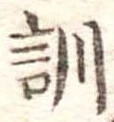 Đã định vị 訓