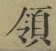 字領