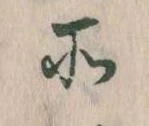 所，已得其位