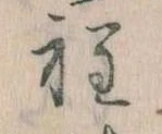 Đã định vị 程