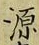 字源