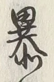 Chữ 暴
