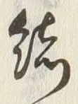 Chữ 結