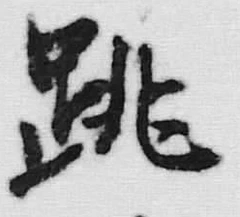 𡨸毘